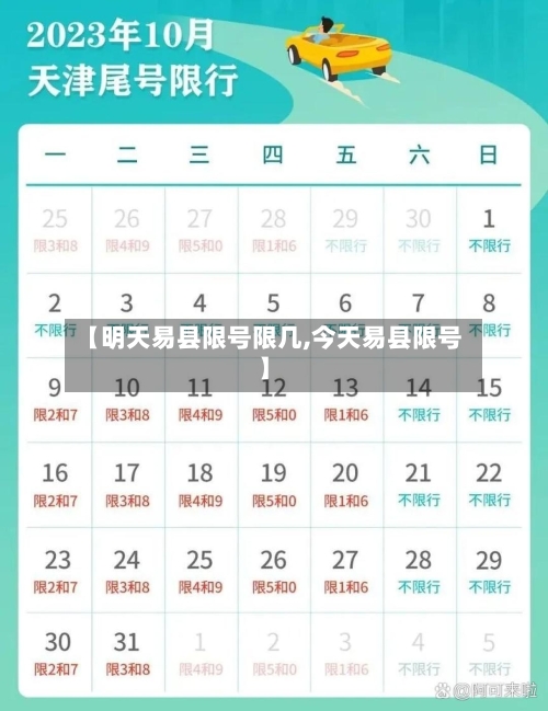 【明天易县限号限几,今天易县限号】-第2张图片