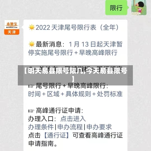 【明天易县限号限几,今天易县限号】