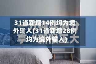 31省新增14例均为境外输入(31省新增28例均为境外输入)