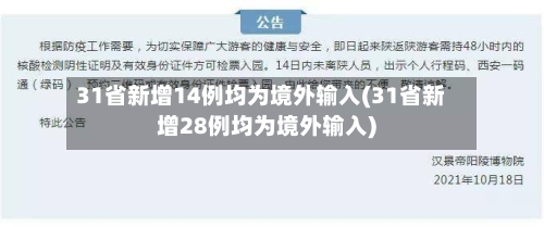 31省新增14例均为境外输入(31省新增28例均为境外输入)-第3张图片