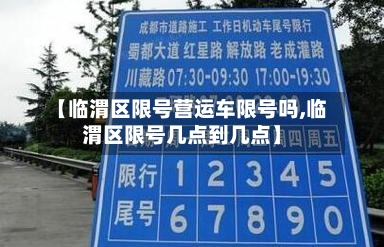 【临渭区限号营运车限号吗,临渭区限号几点到几点】