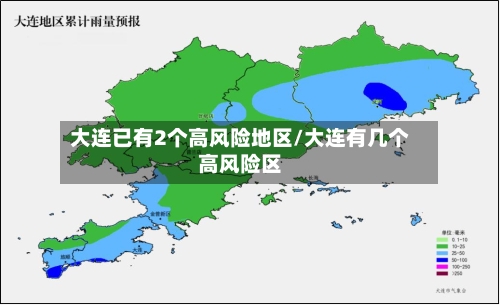 大连已有2个高风险地区/大连有几个高风险区