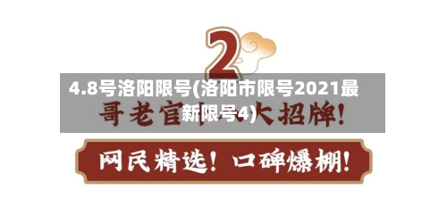 4.8号洛阳限号(洛阳市限号2021最新限号4)-第3张图片
