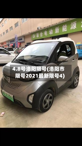 4.8号洛阳限号(洛阳市限号2021最新限号4)-第2张图片