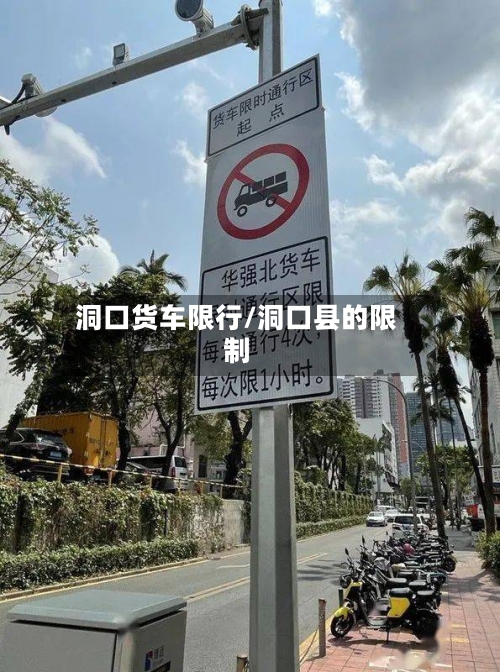 洞口货车限行/洞口县的限制