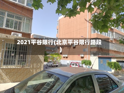 2021平谷限行(北京平谷限行路段)-第3张图片