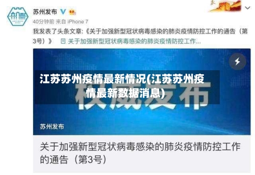 江苏苏州疫情最新情况(江苏苏州疫情最新数据消息)