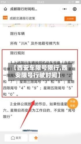 【西安车限号限行,西安限号行驶时间】-第2张图片