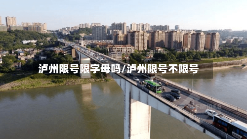 泸州限号限字母吗/泸州限号不限号