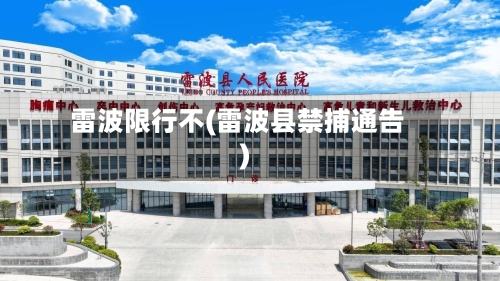 雷波限行不(雷波县禁捕通告)