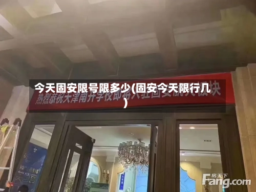 今天固安限号限多少(固安今天限行几)-第3张图片