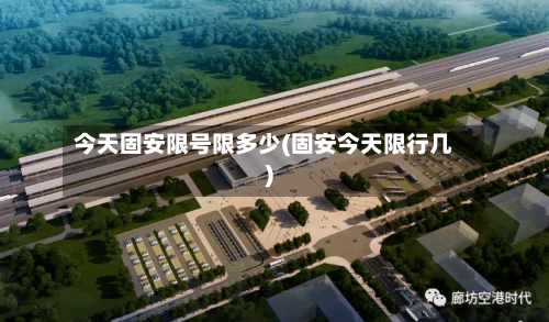 今天固安限号限多少(固安今天限行几)-第2张图片