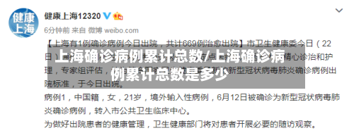 上海确诊病例累计总数/上海确诊病例累计总数是多少-第2张图片