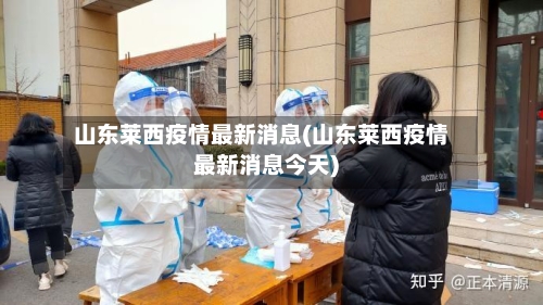 山东莱西疫情最新消息(山东莱西疫情最新消息今天)