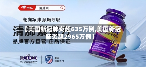 【美国新冠肺炎超635万例,美国新冠肺炎超2965万例】-第3张图片