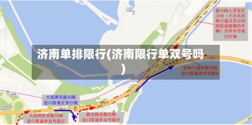 济南单排限行(济南限行单双号吗)