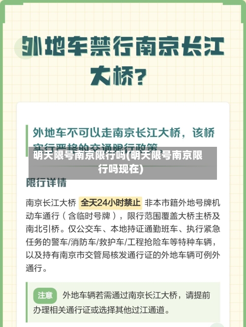 明天限号南京限行吗(明天限号南京限行吗现在)-第2张图片