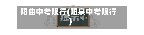 阳曲中考限行(阳泉中考限行)-第3张图片