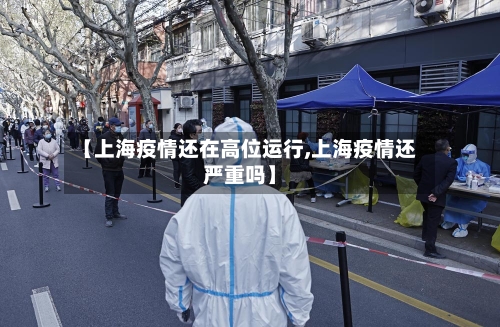 【上海疫情还在高位运行,上海疫情还严重吗】-第2张图片