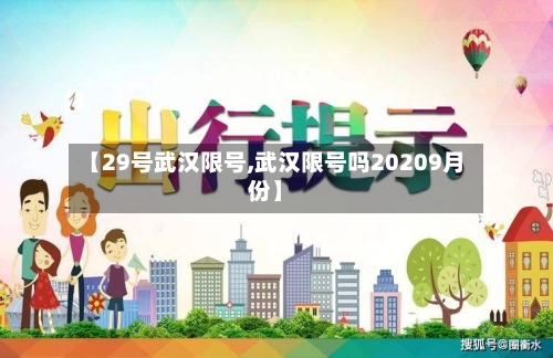 【29号武汉限号,武汉限号吗20209月份】