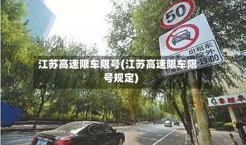 江苏高速限车限号(江苏高速限车限号规定)-第2张图片