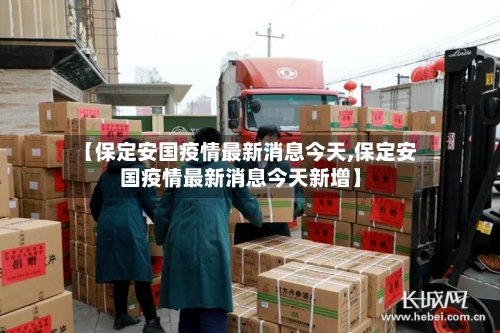 【保定安国疫情最新消息今天,保定安国疫情最新消息今天新增】