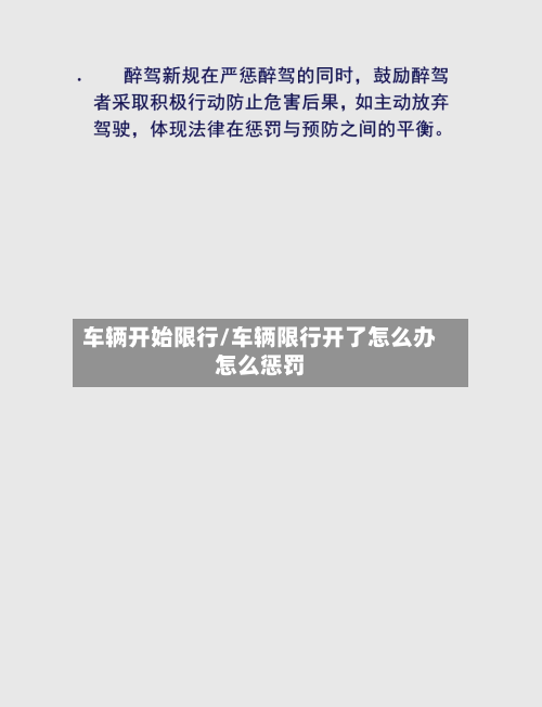 车辆开始限行/车辆限行开了怎么办怎么惩罚-第2张图片
