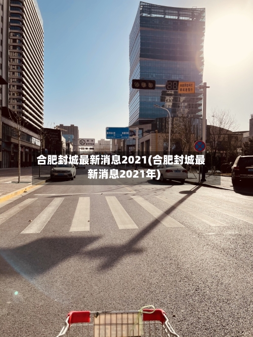 合肥封城最新消息2021(合肥封城最新消息2021年)