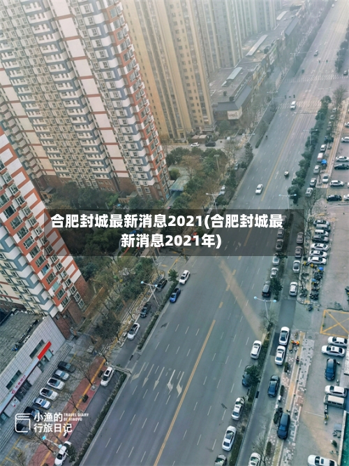 合肥封城最新消息2021(合肥封城最新消息2021年)-第3张图片