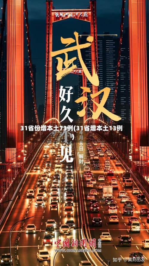 31省份增本土73例(31省增本土13例)