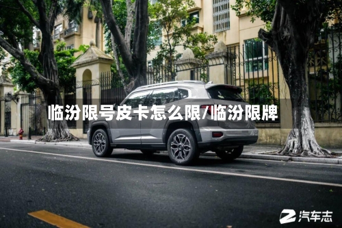 临汾限号皮卡怎么限/临汾限牌