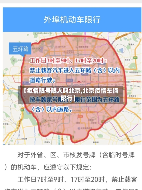 【疫情限号限人吗北京,北京疫情车辆限行】