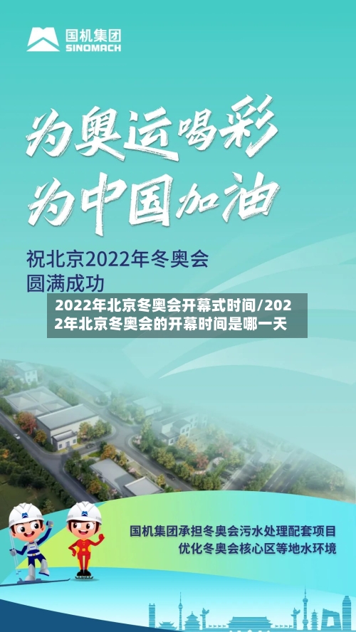 2022年北京冬奥会开幕式时间/2022年北京冬奥会的开幕时间是哪一天