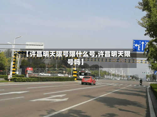 【许昌明天限号限什么号,许昌明天限号吗】