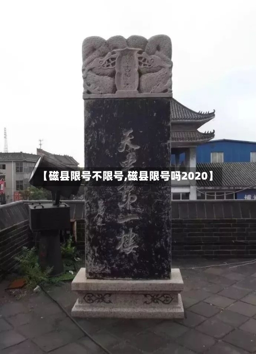 【磁县限号不限号,磁县限号吗2020】-第2张图片