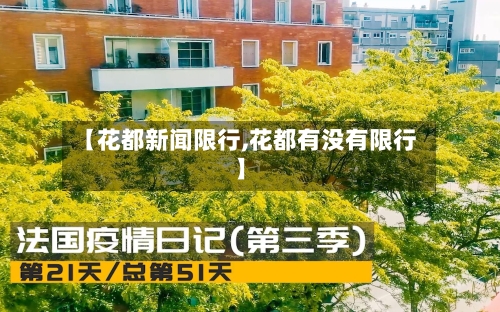 【花都新闻限行,花都有没有限行】
