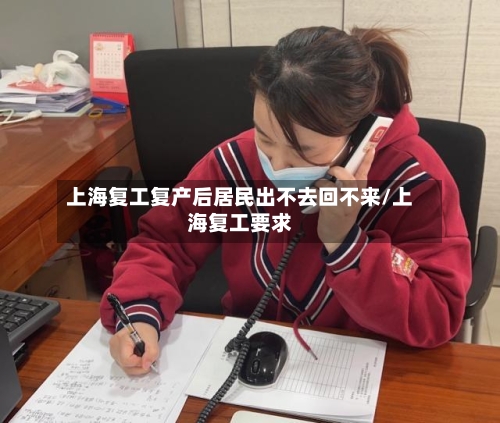 上海复工复产后居民出不去回不来/上海复工要求-第3张图片
