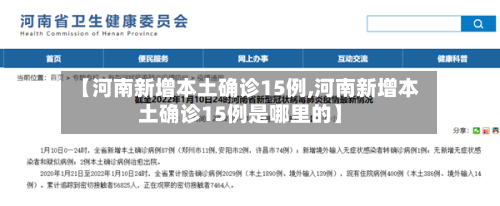 【河南新增本土确诊15例,河南新增本土确诊15例是哪里的】-第3张图片