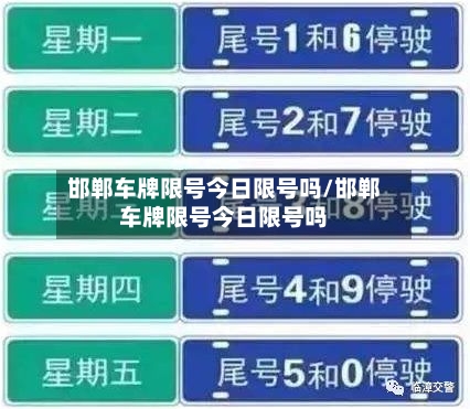 邯郸车牌限号今日限号吗/邯郸车牌限号今日限号吗-第2张图片