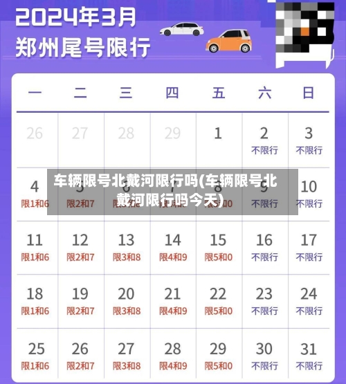 车辆限号北戴河限行吗(车辆限号北戴河限行吗今天)-第2张图片
