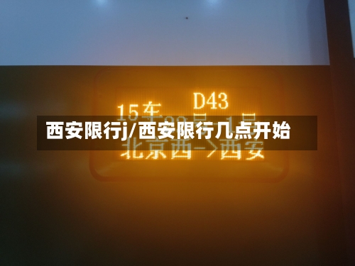 西安限行j/西安限行几点开始