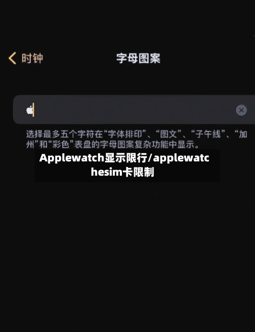 Applewatch显示限行/applewatchesim卡限制