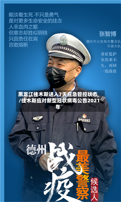 黑龙江佳木斯进入7天应急管控状态/佳木斯应对新型冠状病毒公告2021年