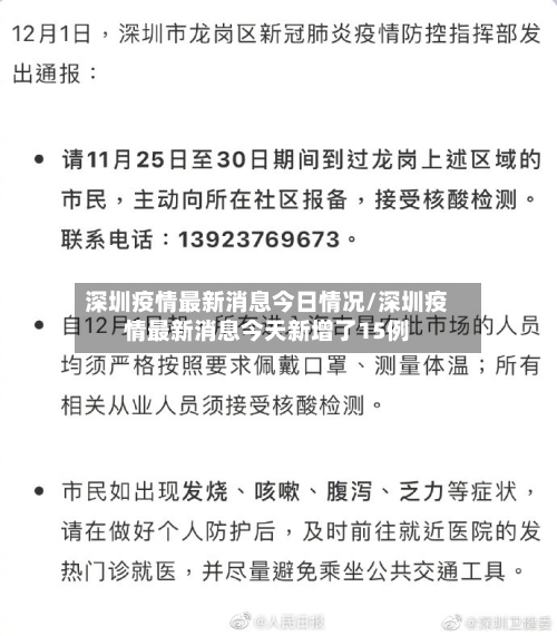 深圳疫情最新消息今日情况/深圳疫情最新消息今天新增了15例-第2张图片
