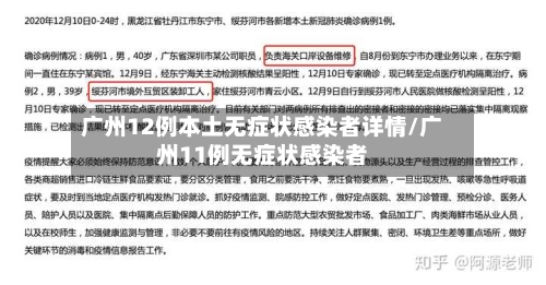 广州12例本土无症状感染者详情/广州11例无症状感染者-第3张图片