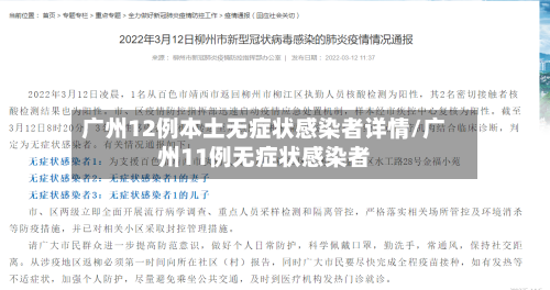 广州12例本土无症状感染者详情/广州11例无症状感染者-第2张图片