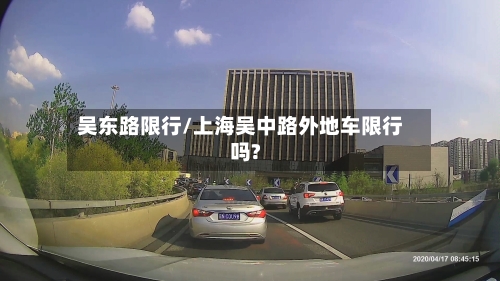 吴东路限行/上海吴中路外地车限行吗?