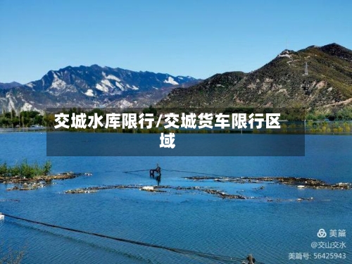 交城水库限行/交城货车限行区域