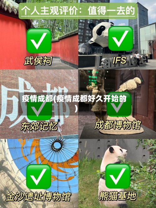 疫情成都(疫情成都好久开始的)