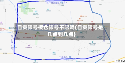 自贡限号板仓限号不限吗(自贡限号是几点到几点)